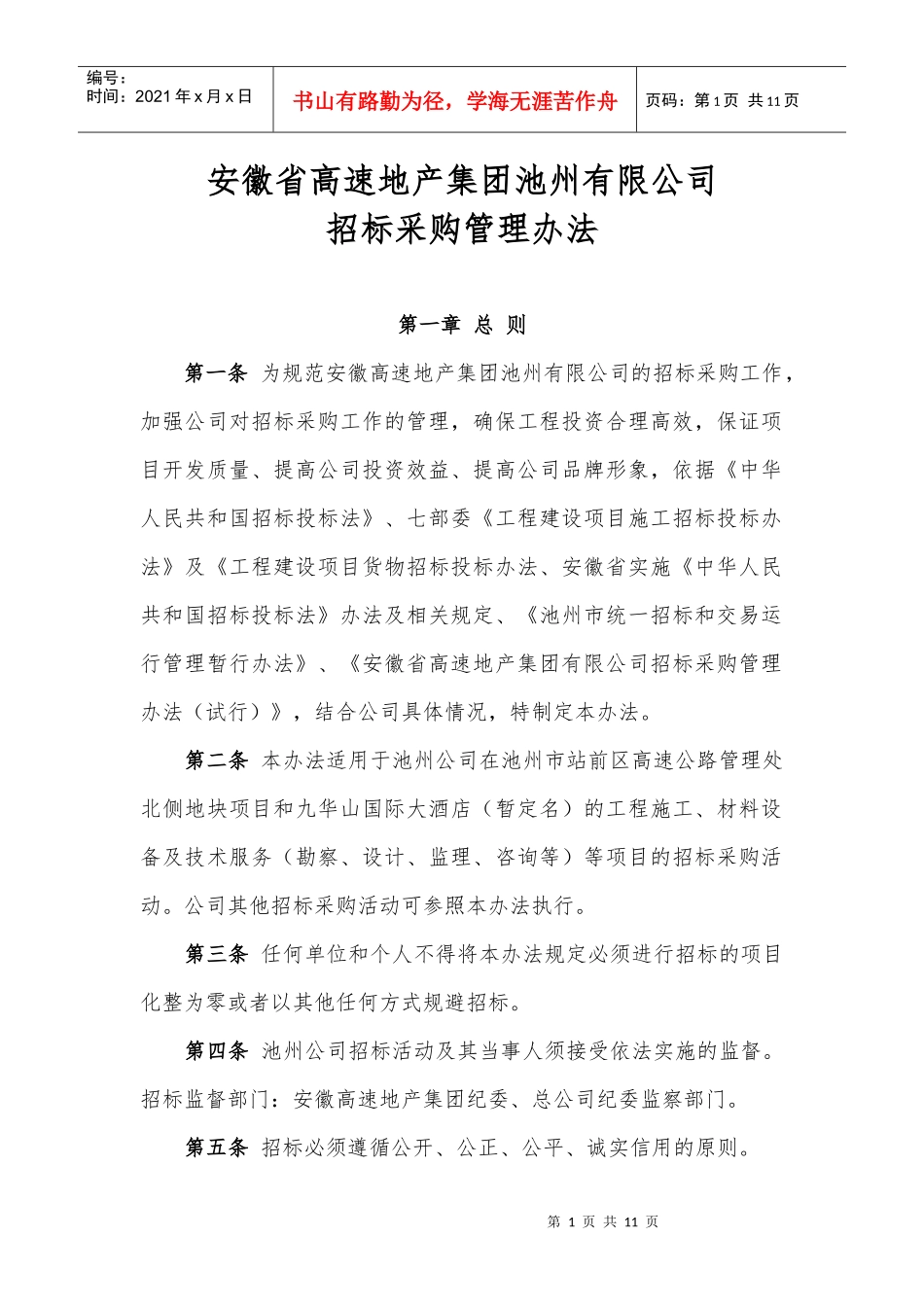 招标采购管理办法_第1页