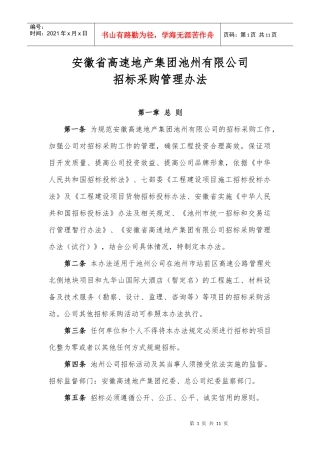 招标采购管理办法