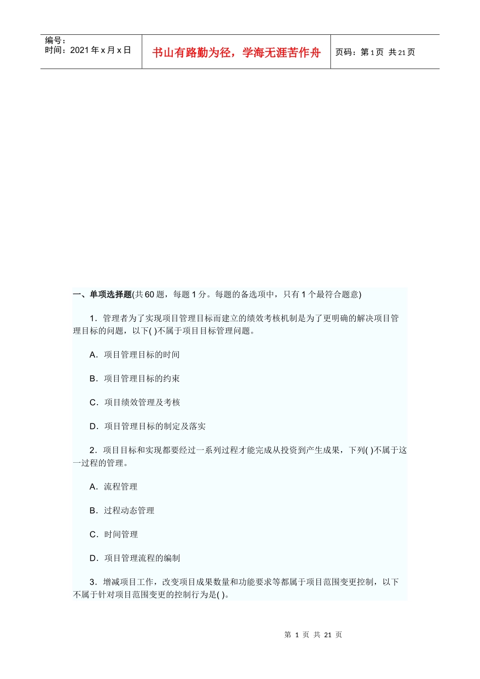 招标师项目管理考试试卷_第1页