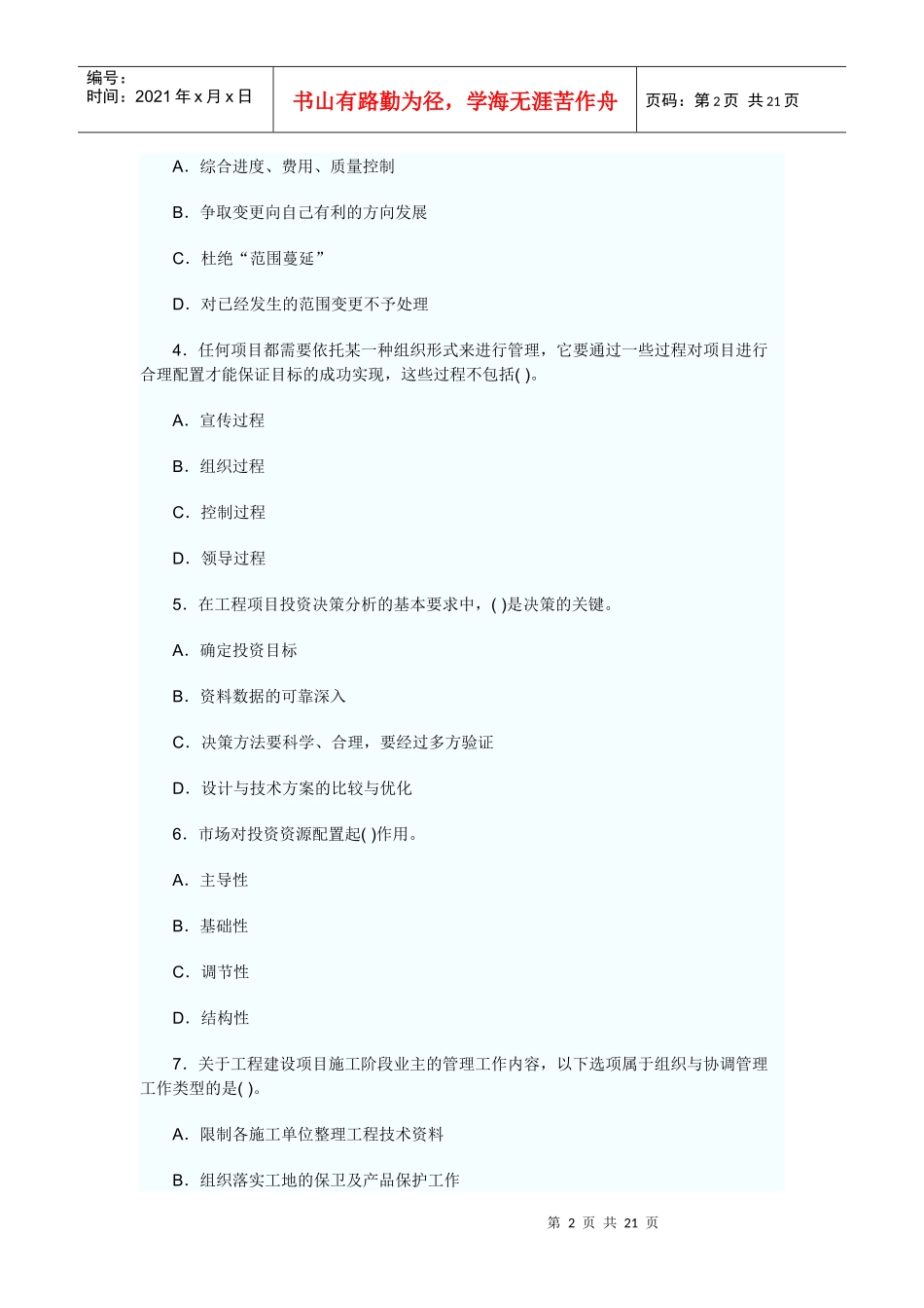 招标师项目管理考试试卷_第2页