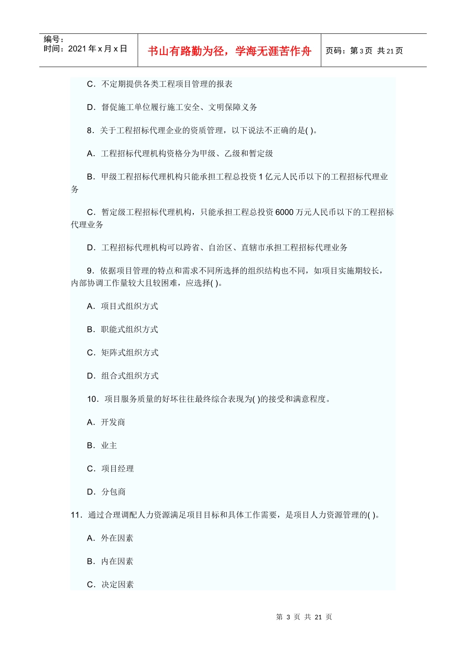 招标师项目管理考试试卷_第3页