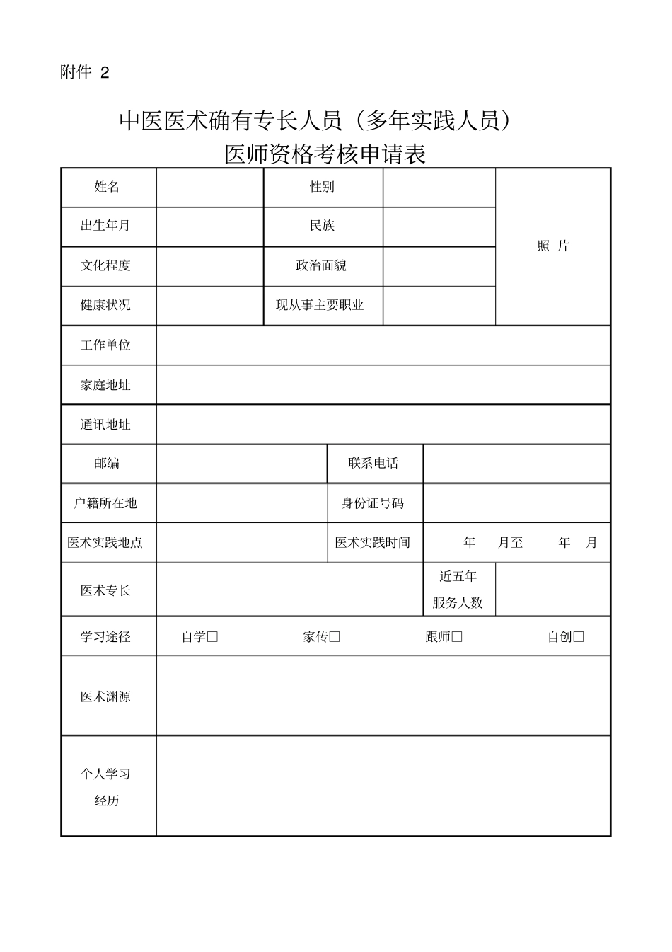 中医医术确有专长人员多年实践人员_第1页