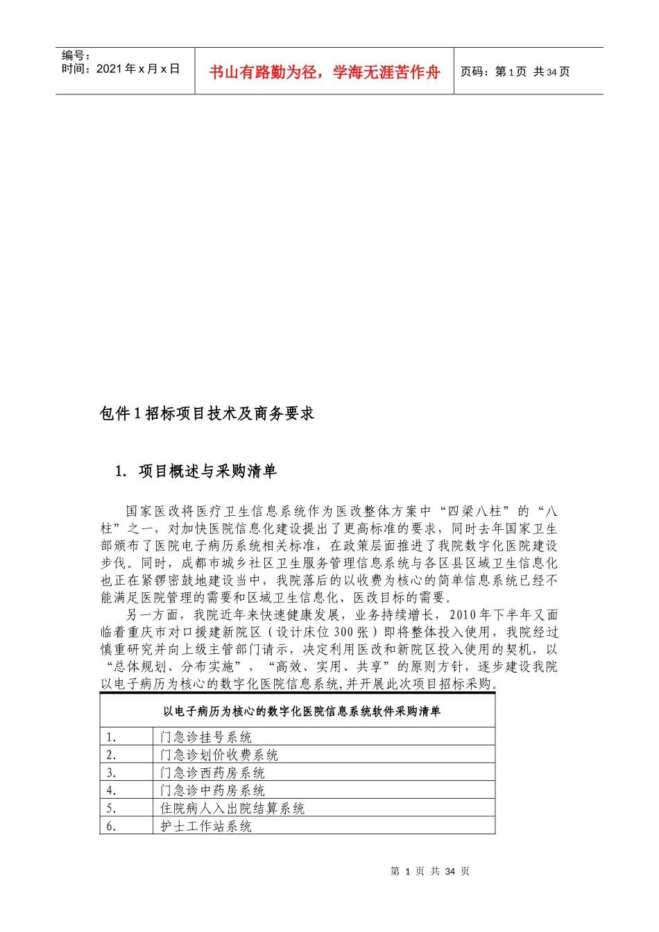 招标项目技术与商务要求_第1页