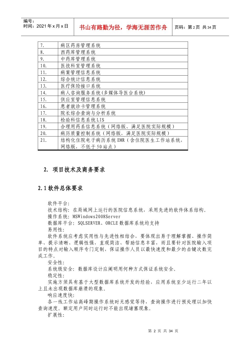 招标项目技术与商务要求_第2页