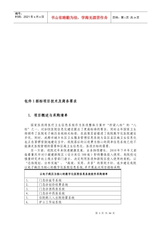 招标项目技术与商务要求