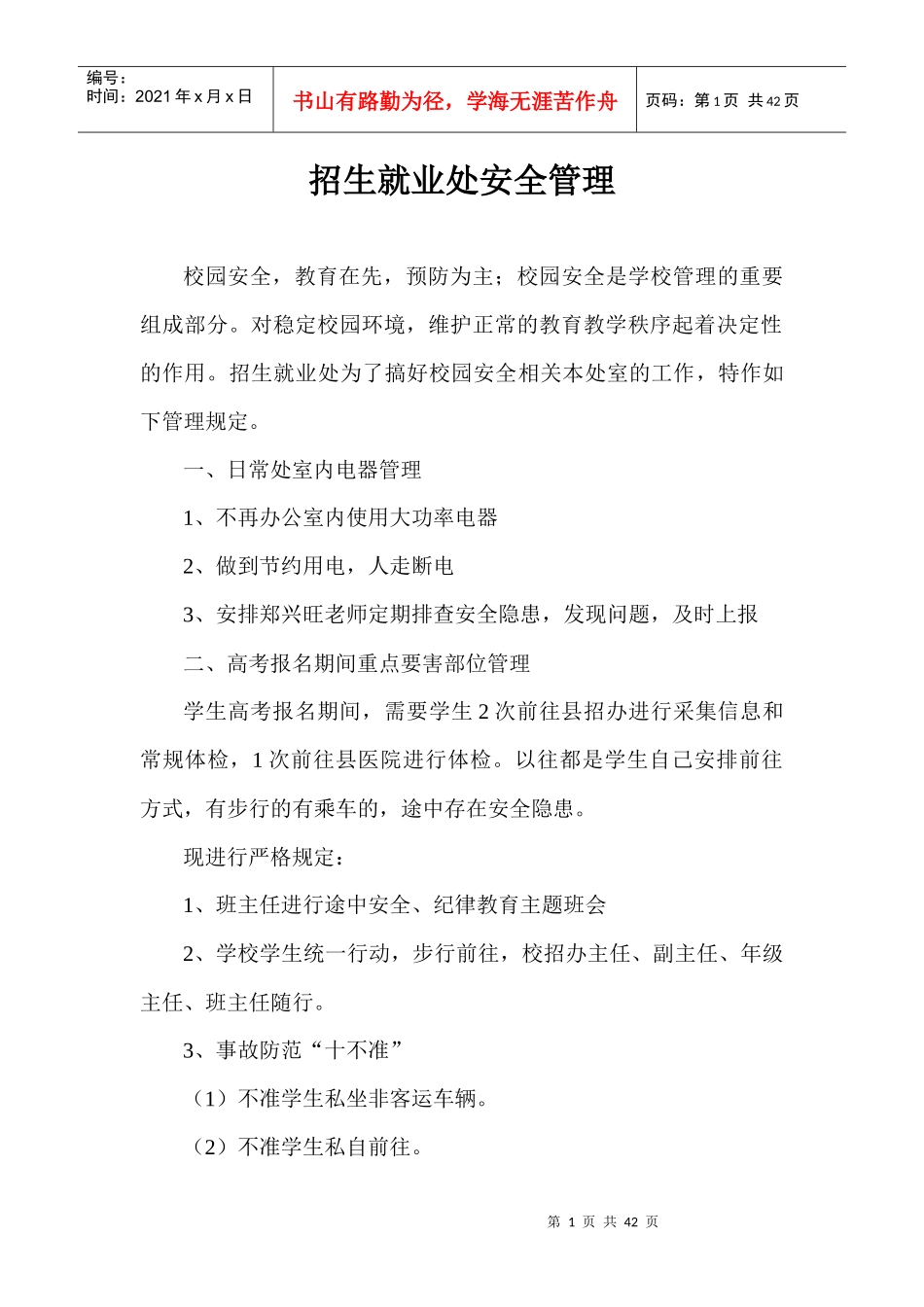 招生就业处安全管理制度_第1页