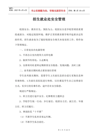 招生就业处安全管理制度