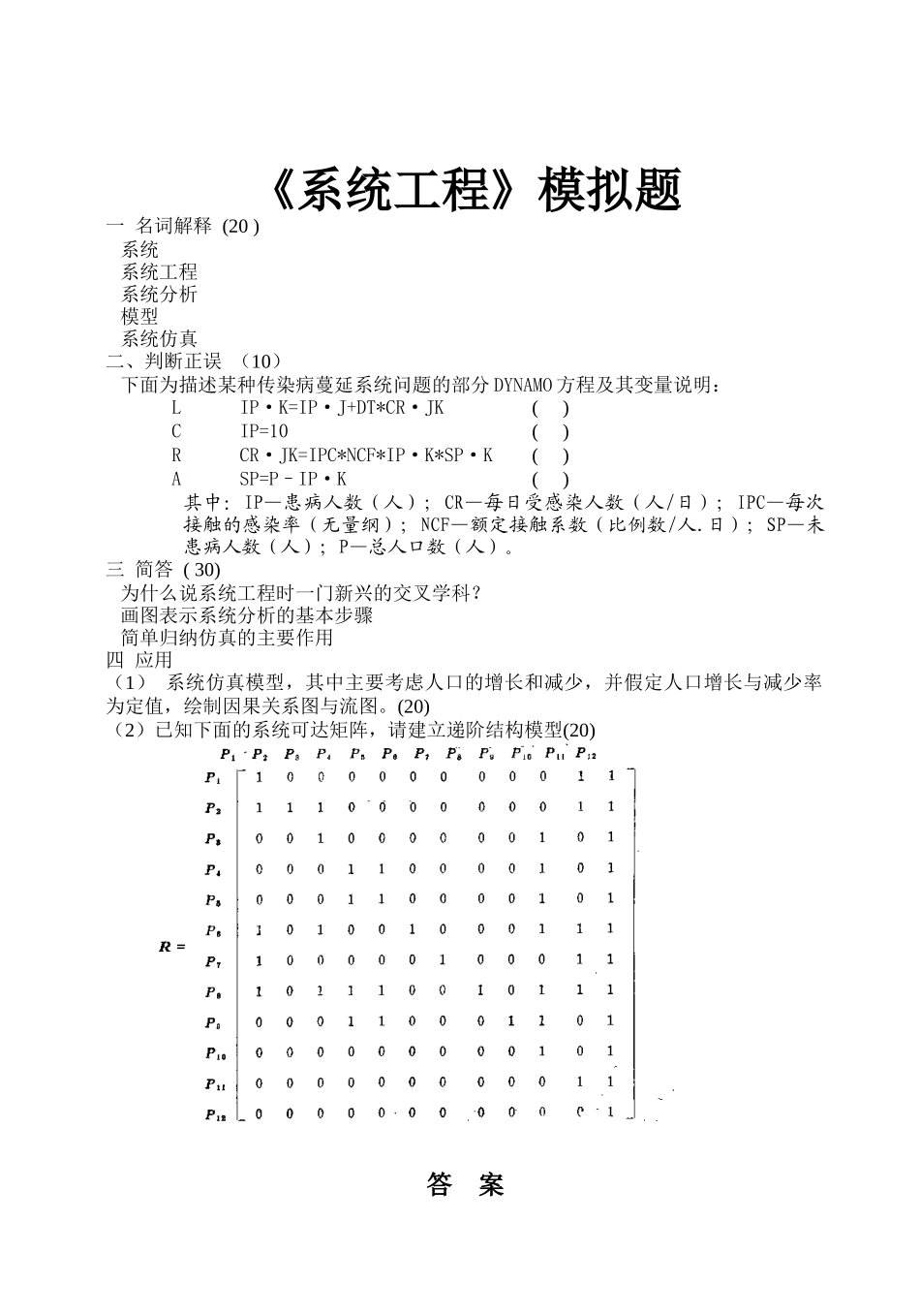 系统工程模拟题_第1页