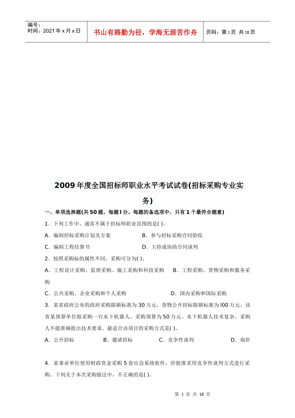 招标采购专业实务考试试卷(doc 16页)_第1页