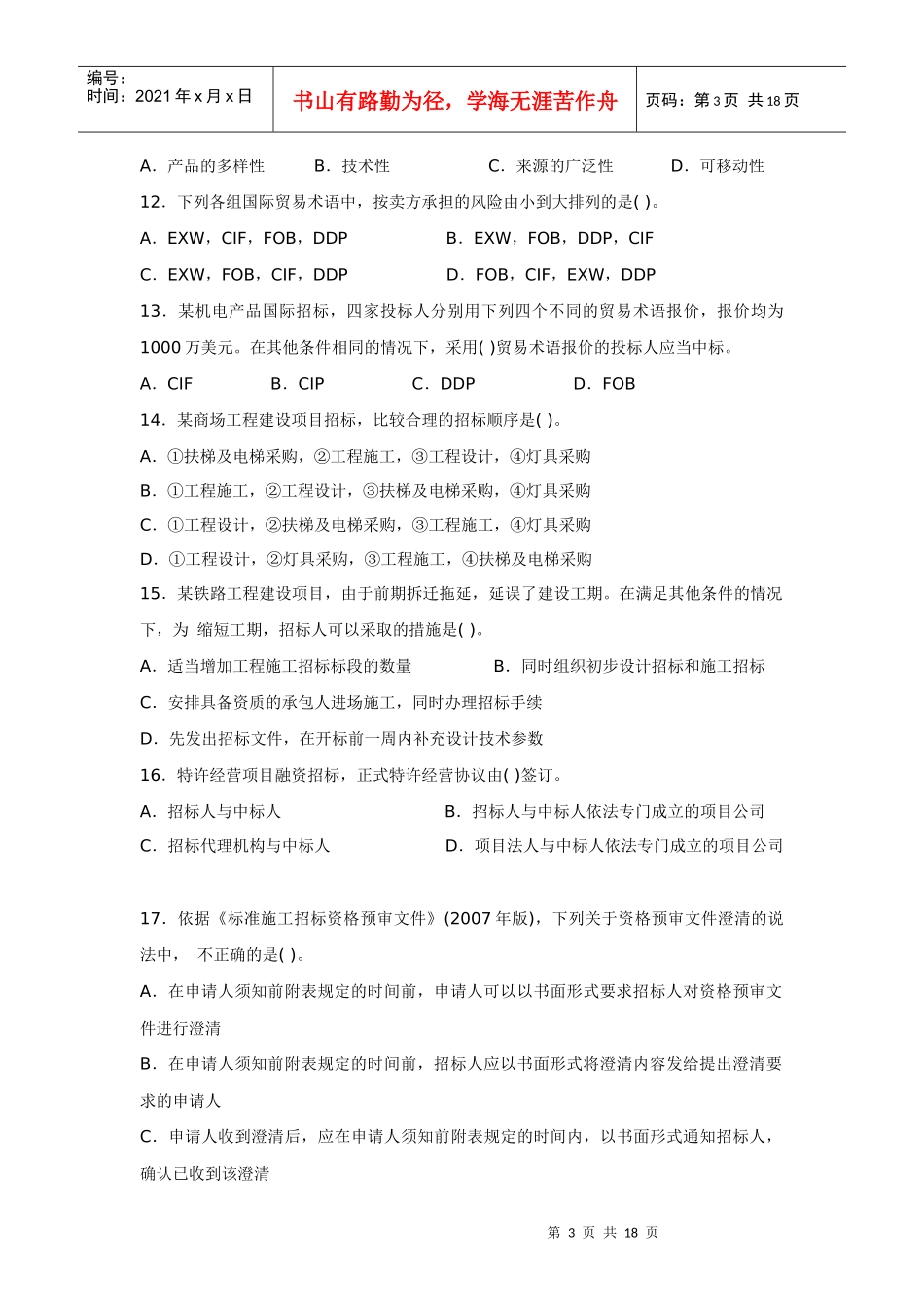 招标采购专业实务考试试卷(doc 16页)_第3页