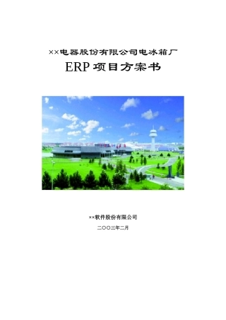 某电器公司ERP项目方案书