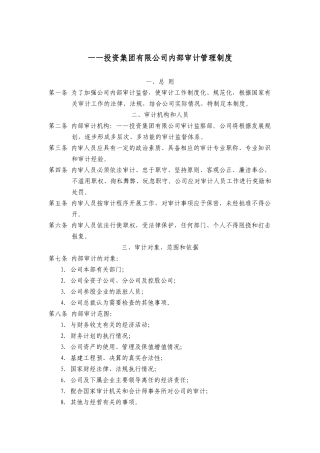 投资集团有限公司内部审计管理制度