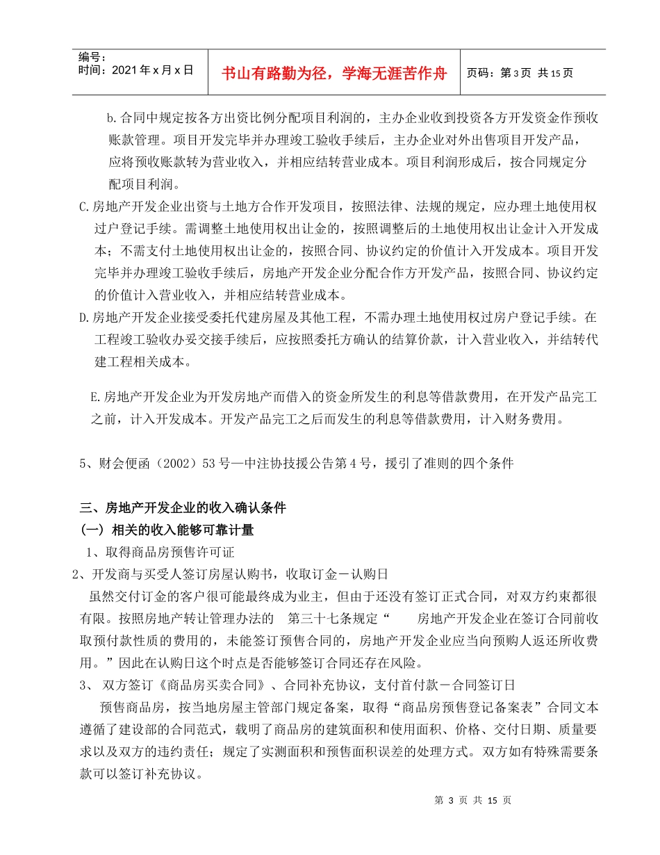 房地产开发企业收入确认的条件及相关法规与案例_第3页