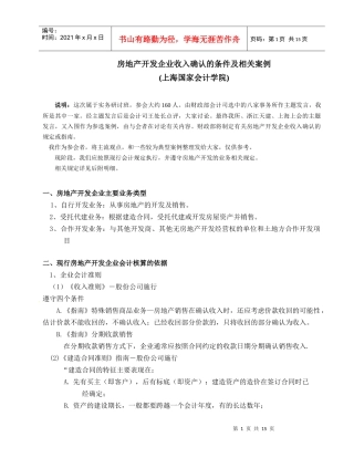 房地产开发企业收入确认的条件及相关法规与案例