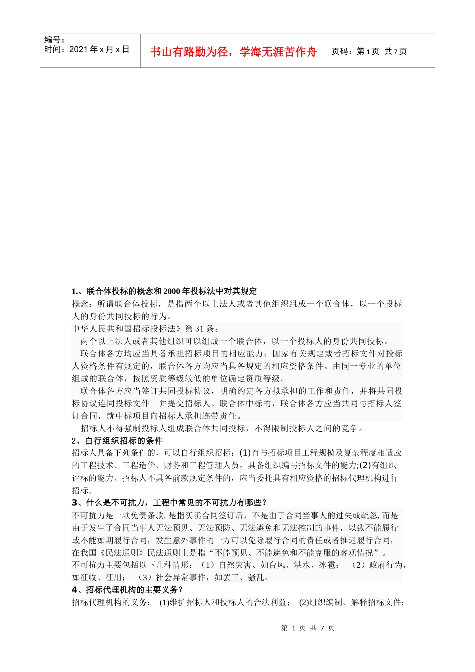 招投标与合同管理的复习材料_第1页