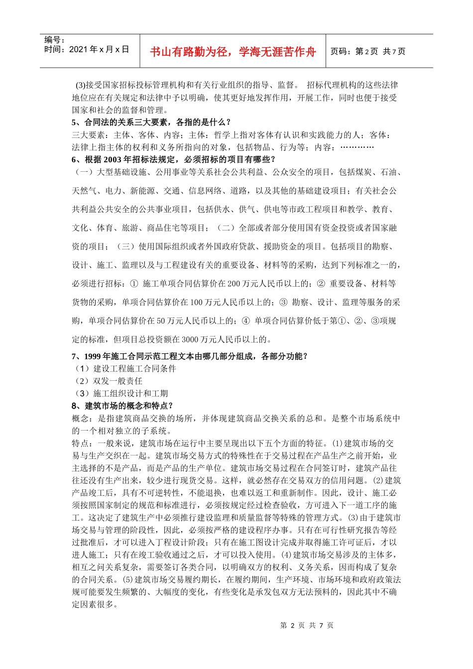 招投标与合同管理的复习材料_第2页