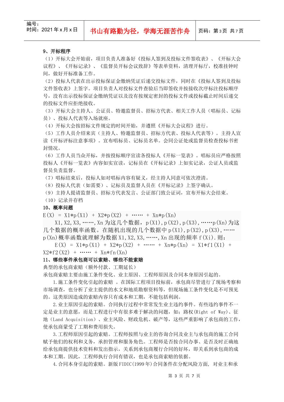 招投标与合同管理的复习材料_第3页