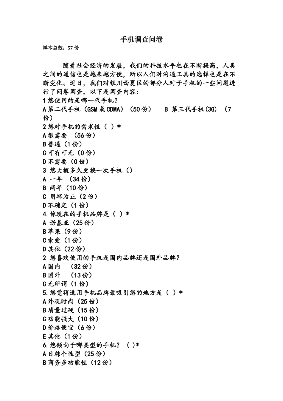 手机调查问卷_第1页