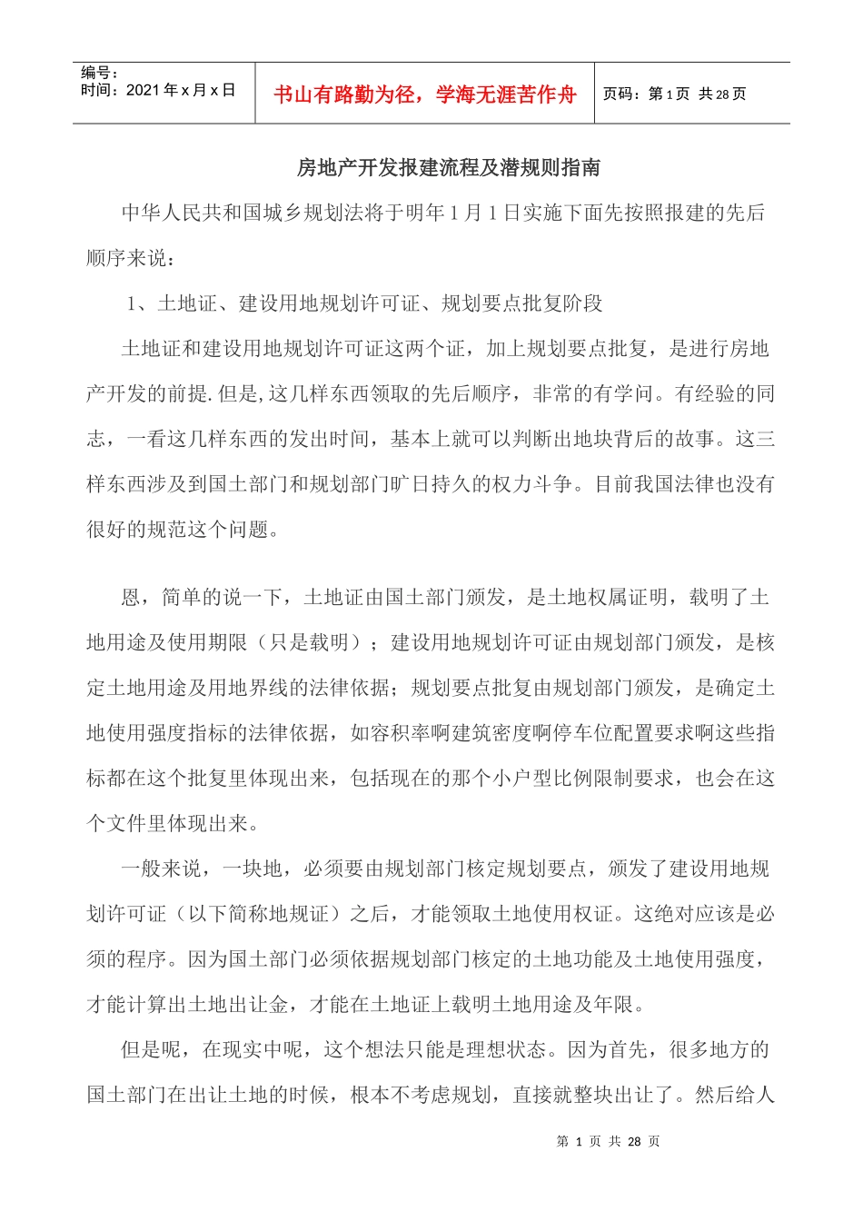 房地产开发报建流程及潜规则指南_第1页