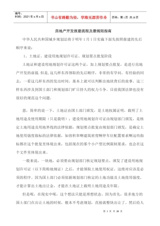 房地产开发报建流程及潜规则指南