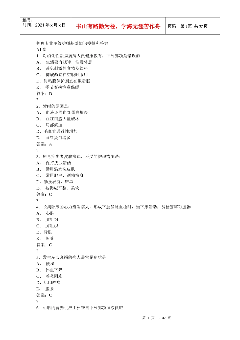 护理专业主管护师基础知识模拟和答案_第1页