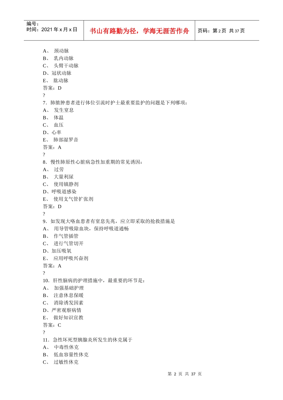 护理专业主管护师基础知识模拟和答案_第2页