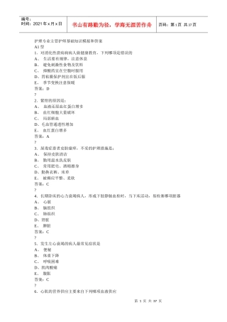 护理专业主管护师基础知识模拟和答案