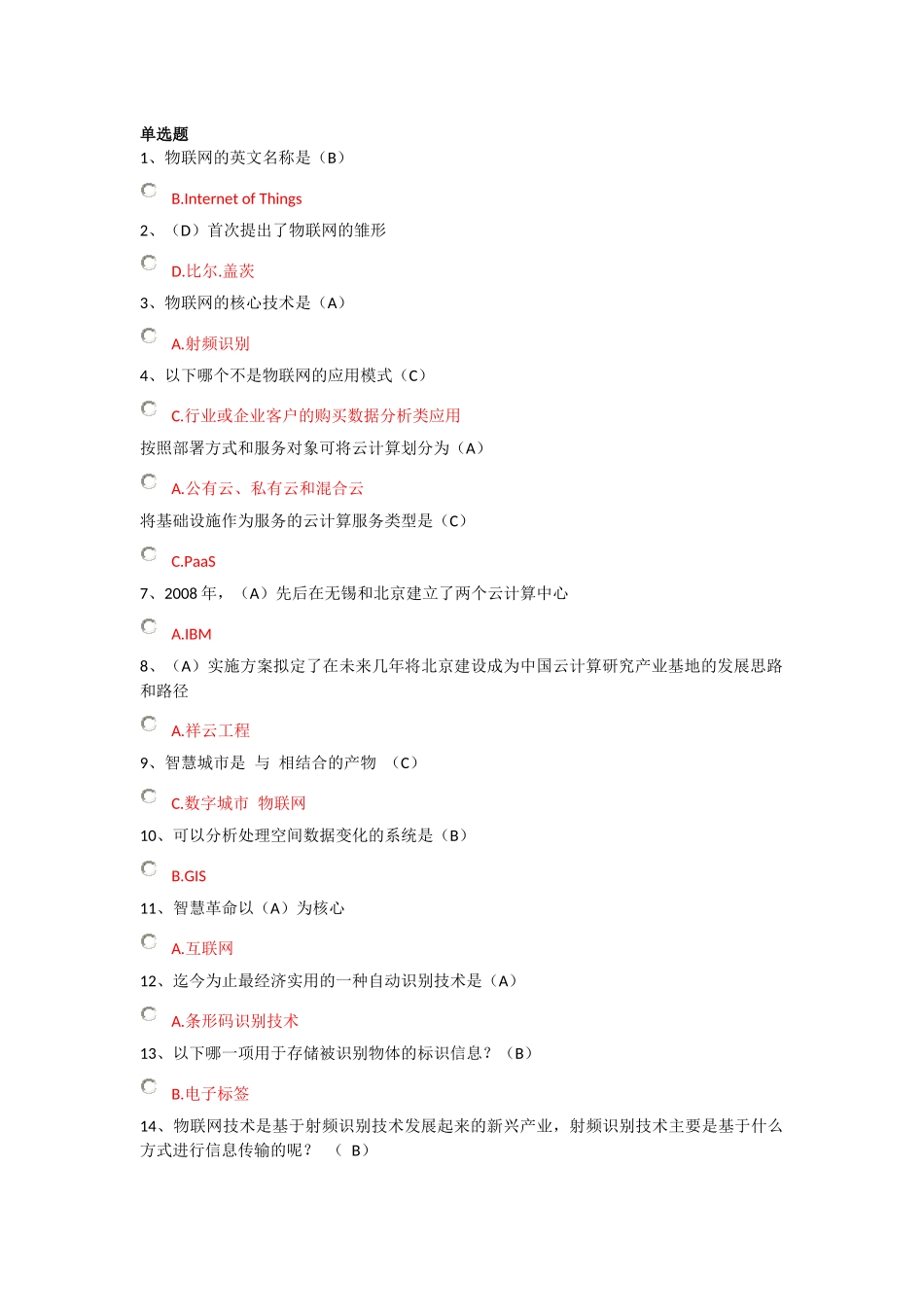 物联网技术与运用选择判断题答案(DOC 30页)_第1页