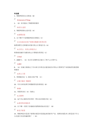物联网技术与运用选择判断题答案(DOC 30页)