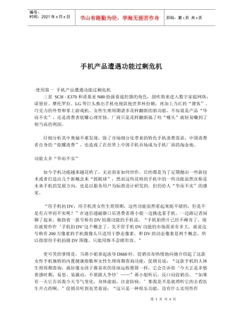 手机产品遭遇功能过剩危机(doc5)(1)