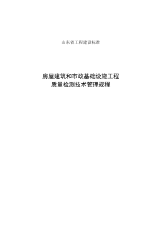 房屋建筑与市政工程质量检测技术管理规程