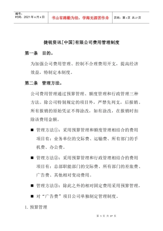 捷锐资讯[中国]有限公司费用管理制度