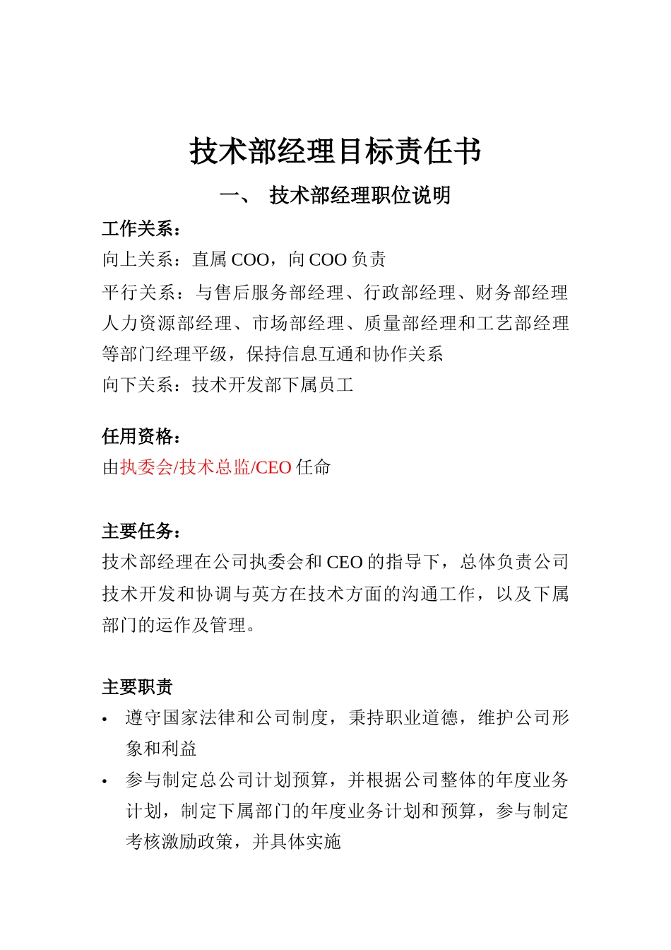 技术部经理金宝臣目标责任书_第1页