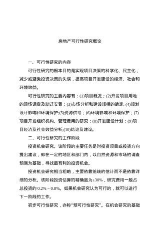 房地产可行性研究综合概论