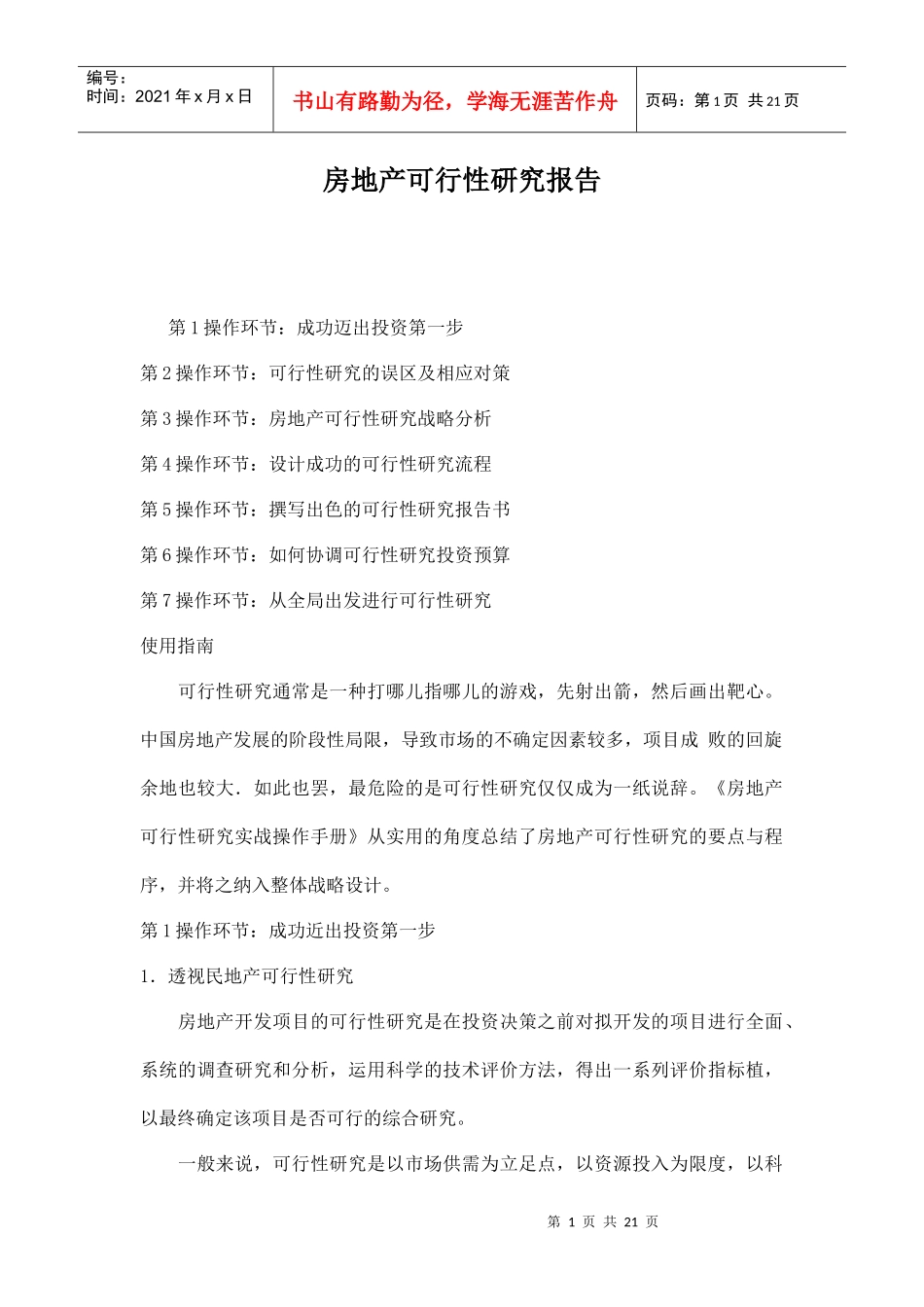 房地产可行性研究实战操作手册_第1页