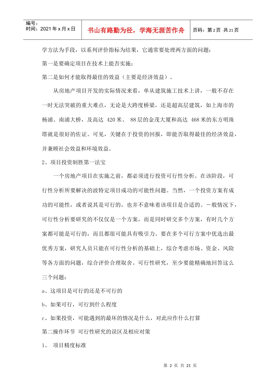 房地产可行性研究实战操作手册_第2页