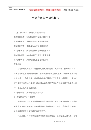 房地产可行性研究实战操作手册