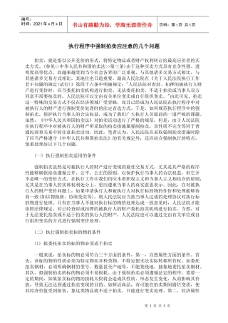 执行程序中强制拍卖应注意的几个问题