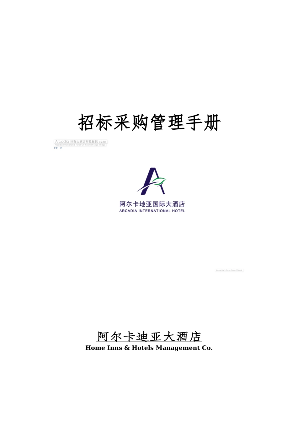 招标采购管理手册_第1页