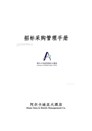 招标采购管理手册