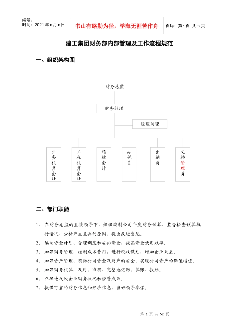 房地产集团财务部内部管理及工作流程规范_52页_第1页