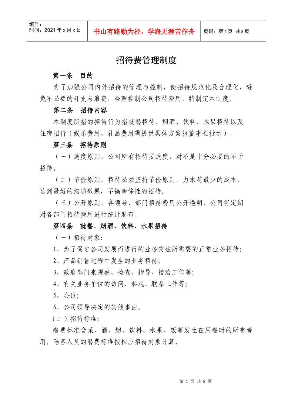 招待费管理制度_第1页