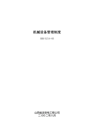 技机械设备管理制度