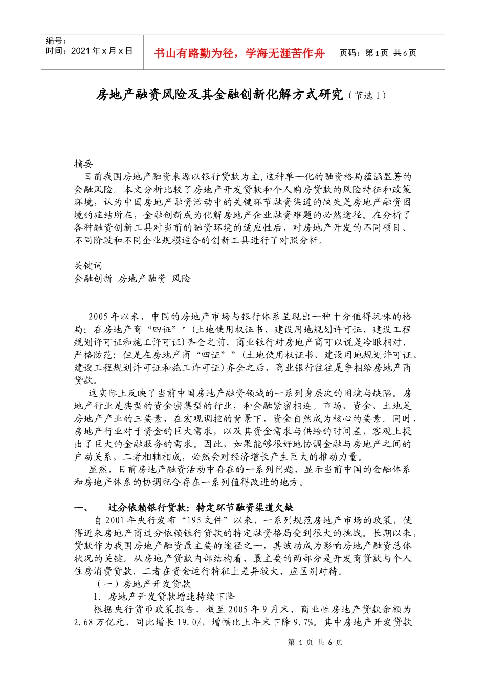 房地产融资风险及其金某地产新化解方式研究节选DOC5(1)_第1页