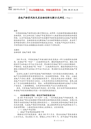 房地产融资风险及其金某地产新化解方式研究节选DOC5(1)