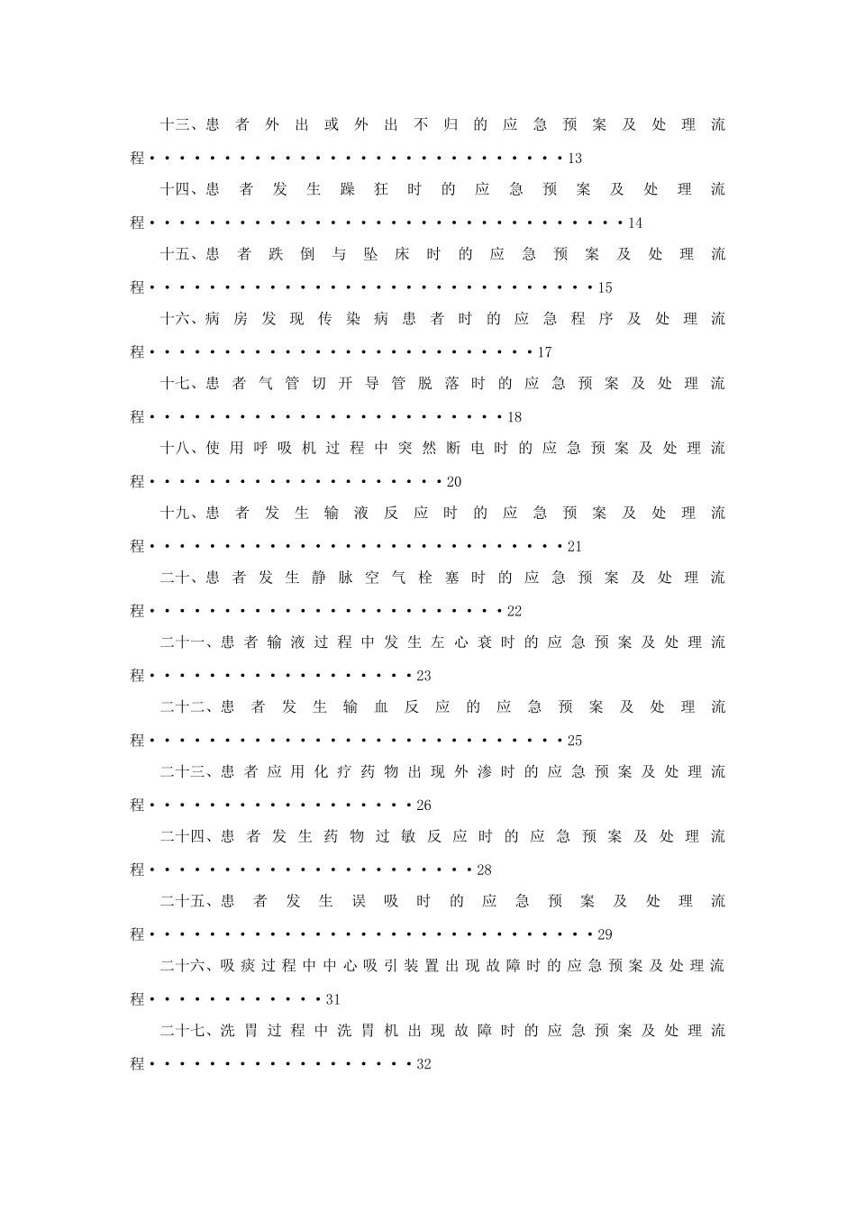 护理紧急风险应急预案及处理流程(1_第3页