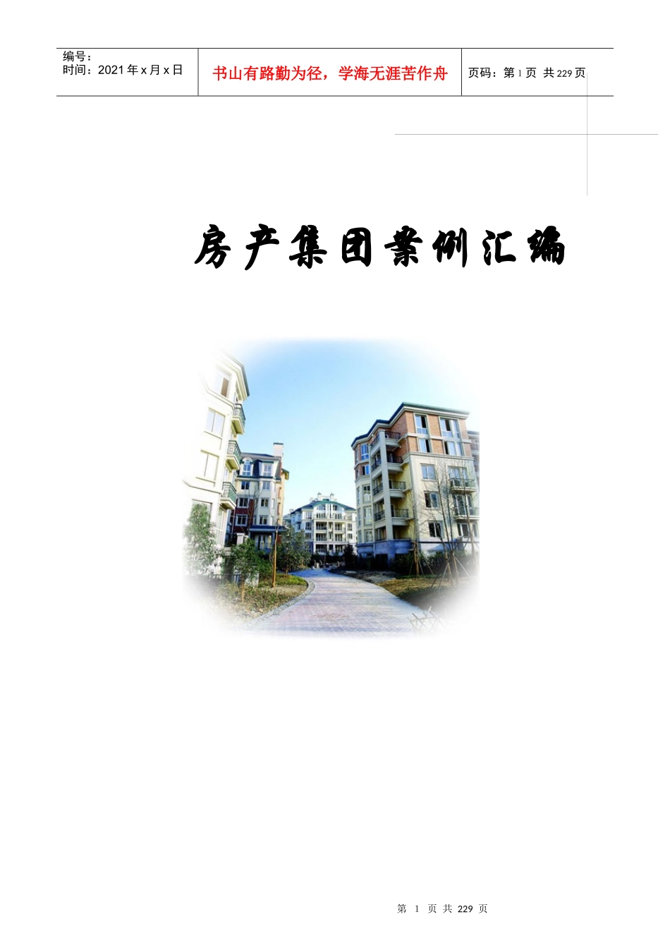 房地产集团公司运营管理案例资料汇编_第1页