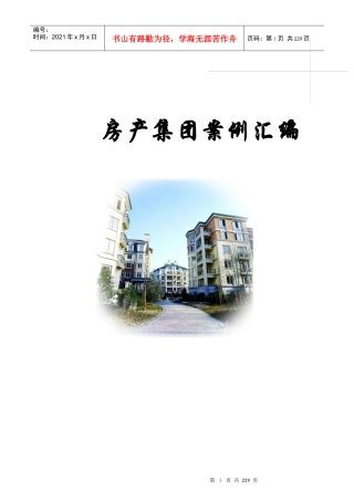 房地产集团公司运营管理案例资料汇编