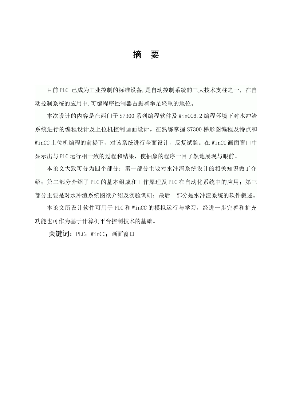 电气自动化毕业设计高炉冲渣水泵房控制系统设计_第1页