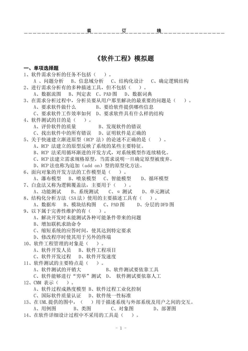 软件工程模拟题_第1页